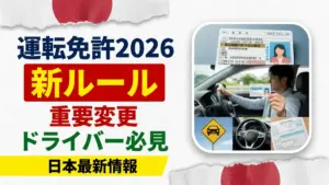 日本の運転免許新ルール2026｜ドライバー必見の重要変更
