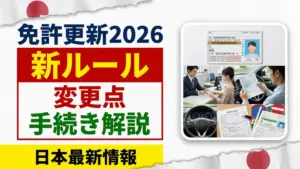 日本の運転免許更新手続き2026｜新ルールと変更点を解説
